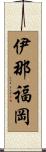 伊那福岡 Scroll