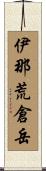 伊那荒倉岳 Scroll