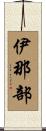 伊那部 Scroll