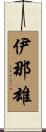 伊那雄 Scroll