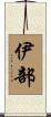 伊部 Scroll