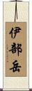 伊部岳 Scroll