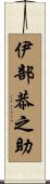 伊部恭之助 Scroll