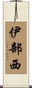 伊部西 Scroll