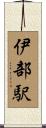 伊部駅 Scroll