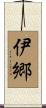 伊郷 Scroll