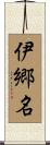 伊郷名 Scroll