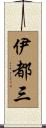 伊都三 Scroll