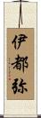 伊都弥 Scroll