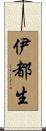 伊都生 Scroll