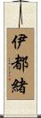 伊都緒 Scroll