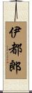 伊都郎 Scroll