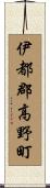 伊都郡高野町 Scroll