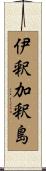 伊釈加釈島 Scroll