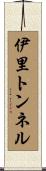伊里トンネル Scroll