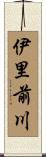 伊里前川 Scroll