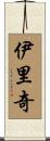 伊里奇 Scroll