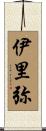 伊里弥 Scroll