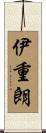 伊重朗 Scroll