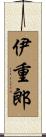 伊重郎 Scroll