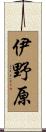 伊野原 Scroll