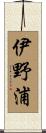 伊野浦 Scroll