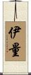 伊量 Scroll