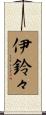 伊鈴々 Scroll
