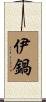 伊鍋 Scroll