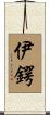 伊鍔 Scroll