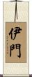 伊門 Scroll