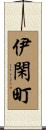 伊閑町 Scroll