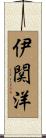 伊関洋 Scroll
