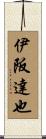 伊阪達也 Scroll