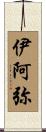伊阿弥 Scroll