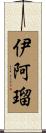 伊阿瑠 Scroll