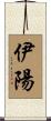 伊陽 Scroll