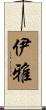 伊雅 Scroll