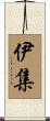 伊集 Scroll