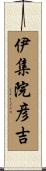 伊集院彦吉 Scroll
