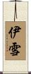 伊雪 Scroll