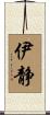 伊静 Scroll