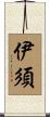伊須 Scroll