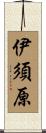 伊須原 Scroll