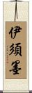 伊須墨 Scroll