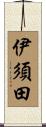 伊須田 Scroll