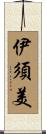 伊須美 Scroll