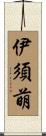 伊須萌 Scroll