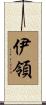 伊領 Scroll