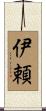 伊頼 Scroll